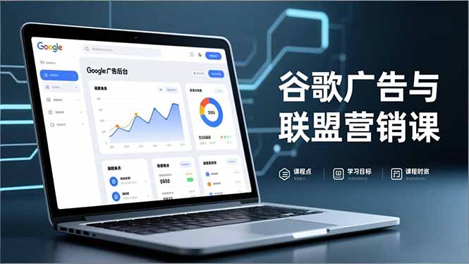 谷歌广告与联盟营销课，防关联注册、退款指南、流量追踪，全链路实战，月收益达5000美元+-HEIXXXMI