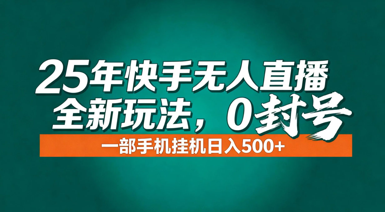 年底流量风口：快手无人直播全新玩法，一部手机挂机日入500+-HEIXXXMI