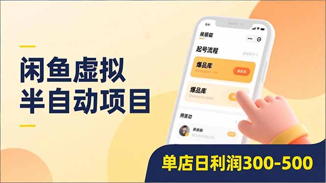 闲鱼虚拟半自动项目，半自动起号、全自动升级、爆品库更新，低门槛复制，单店日利润300-500-HEIXXXMI