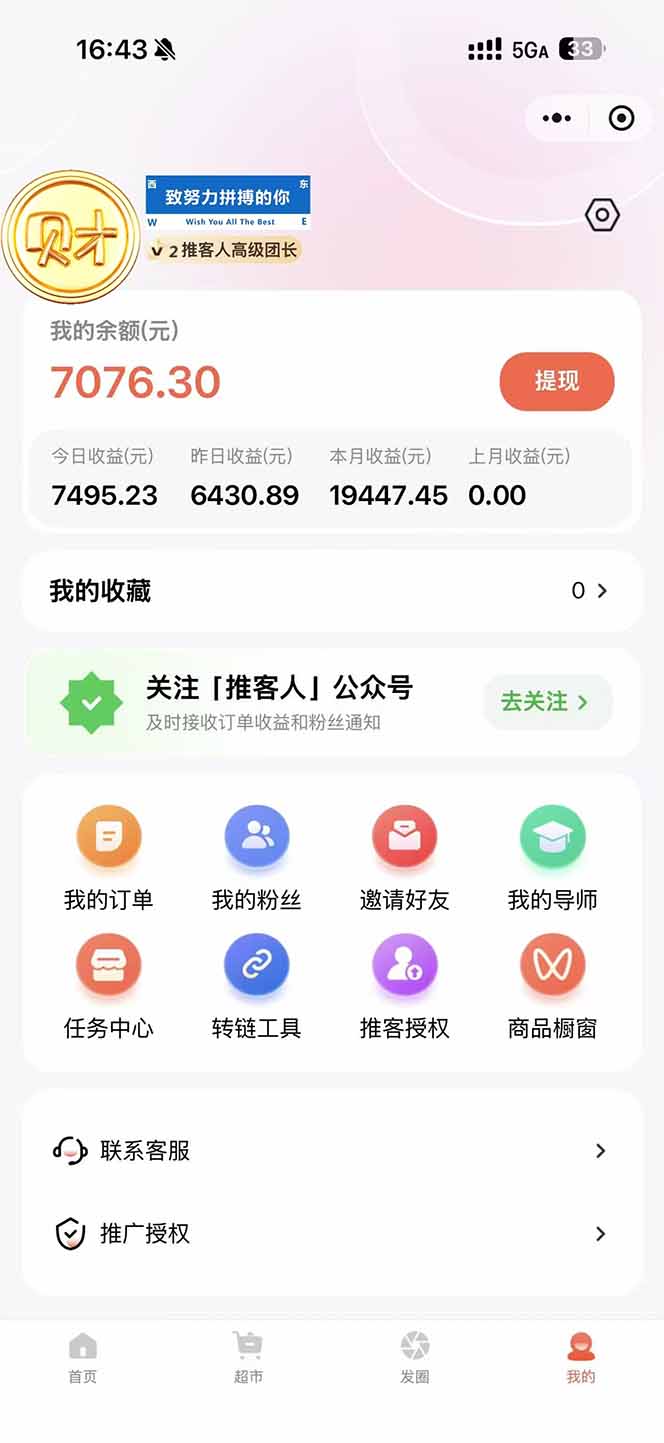 图片[1]-日入7500的微信推客，首批红利，自用省钱、分享赚钱，0门槛小白闭眼冲！-HEIXXXMI