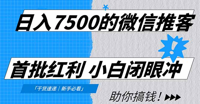日入7500的微信推客，首批红利，自用省钱、分享赚钱，0门槛小白闭眼冲！-HEIXXXMI