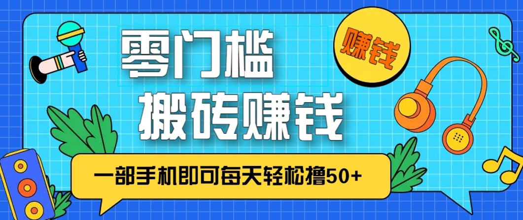 零成本零门槛无脑搬砖赚钱项目，只需一部手机即可每天轻松撸50+-HEIXXXMI
