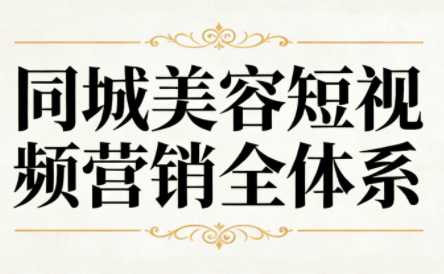 同城美容短视频营销全体系-HEIXXXMI