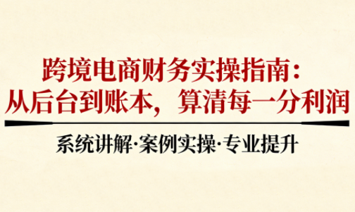 2025跨境电商财务实操指南-HEIXXXMI