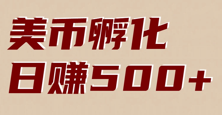 美币孵化：电脑全自动挂机赚美金，小白轻松上手-HEIXXXMI