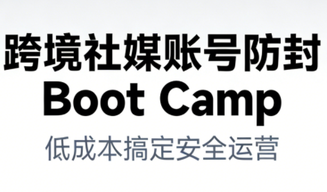 跨境社媒账号防封BootCamp-HEIXXXMI