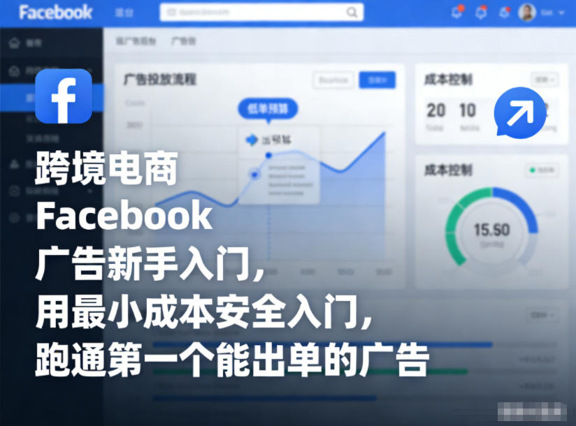 跨境电商Facebook广告新手入门，用最小成本安全入门，跑通第一个能出单的广告-HEIXXXMI