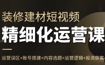 方哥·泛家居短视频精细化运营课-HEIXXXMI