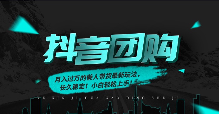 月入过万的抖音团购，懒人带货最新玩法，长久稳定！小白轻松上手！-HEIXXXMI