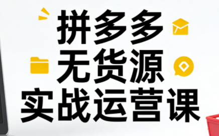子枫老师·拼多多无货源实战运营课(更新12月)-HEIXXXMI