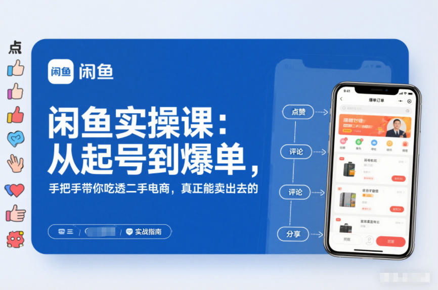 2025闲鱼无货源实操课：从起号到爆单，手把手带你吃透二手电商，真正能卖出去的实战指南-HEIXXXMI