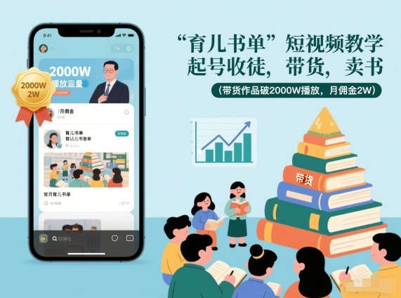 育儿书单短视频教学，起号收徒，带货，卖书(带货作品破2000W播放，月佣金2W)-HEIXXXMI
