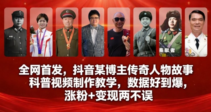 全网首发，抖音某博主传奇人物故事科普视频制作教学，数据好到爆，涨粉+变现两不误-HEIXXXMI