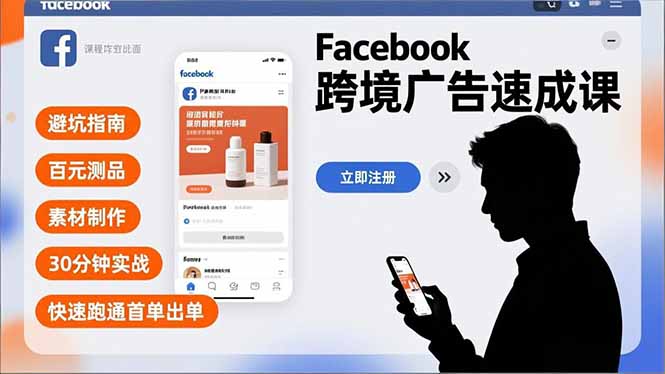 Facebook跨境广告速成课，避坑指南、百元测品、素材制作，30分钟实战，快速跑通首单出单-HEIXXXMI