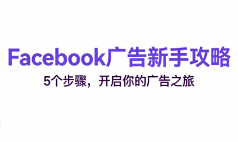 跨境电商Facebook广告新手入门-HEIXXXMI