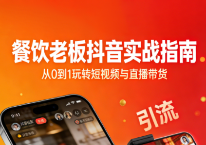 餐饮老板抖音实战指南：短视频引流+直播卖团购+精准投流+私域运营-HEIXXXMI